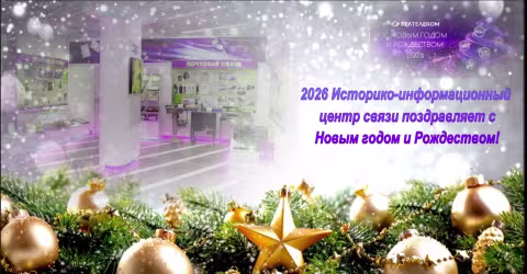 С Новым годом и Рождеством! Историкло-информационный центр связи поздравляет!