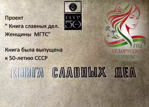 Проект о женщинах, творивших историю отрасли связи Беларуси.