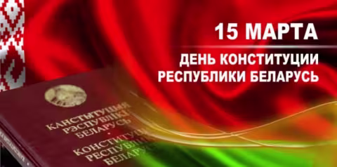 День Конституции