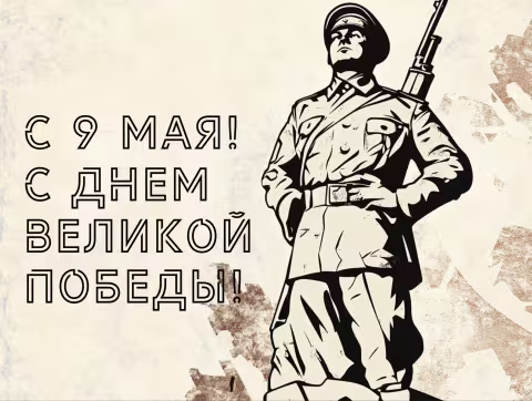 День Победы