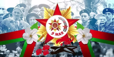 С Днем Победы!
