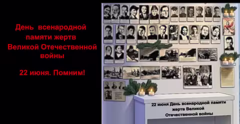 22 июня- Помним!