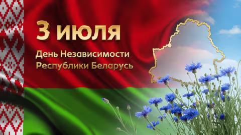 С Днем Независимости Республики Беларусь! 