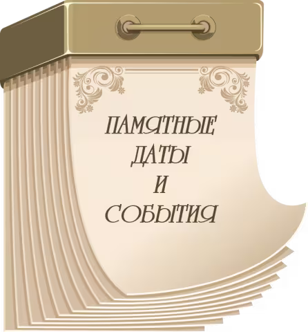 Важные даты августа