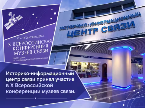 Участие в Х Всероссийской конференции музеев связи