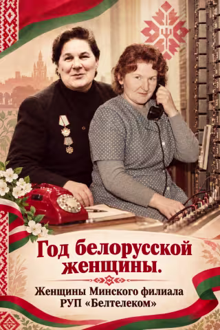 Женщины Минского филиала РУП "Белтелеком"